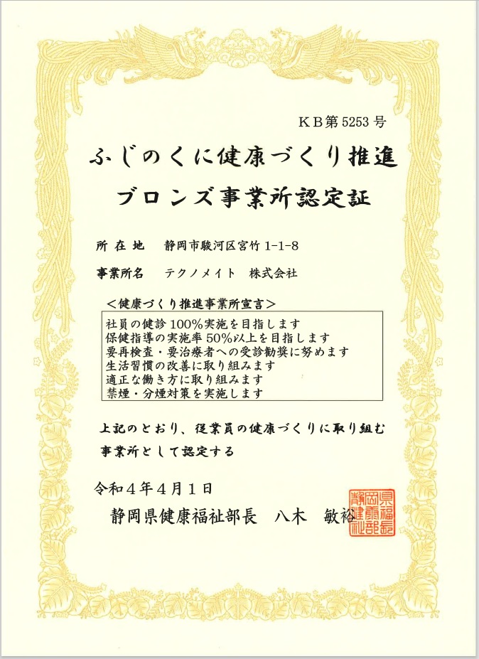 ふじのくに健康づくり推進ホワイト事業所認定証