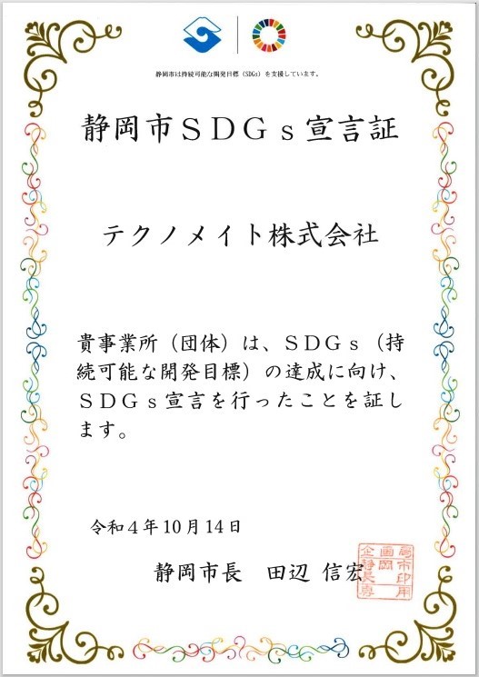 静岡市SDGs宣言証